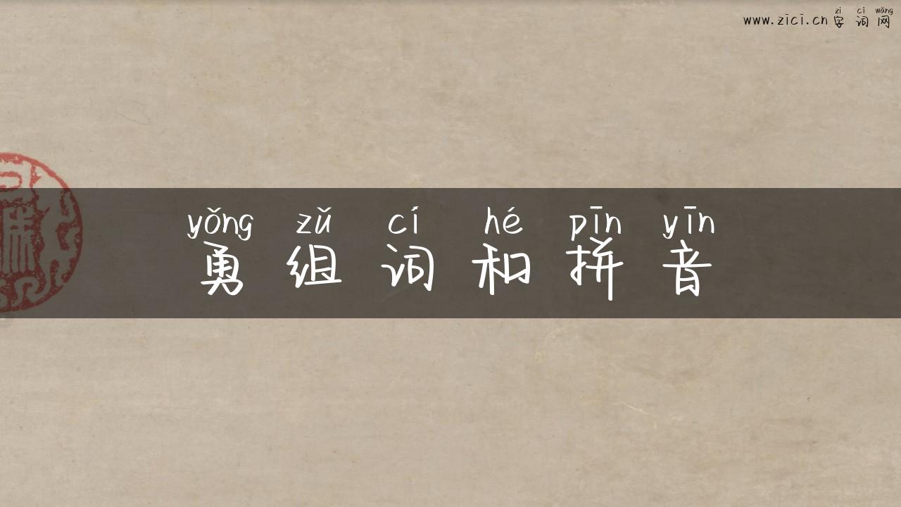 勇组词和拼音