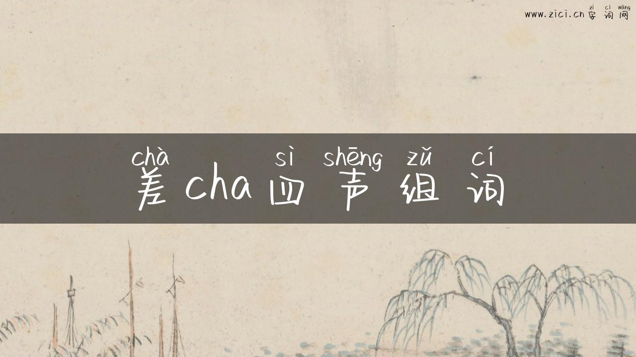 差cha四声组词