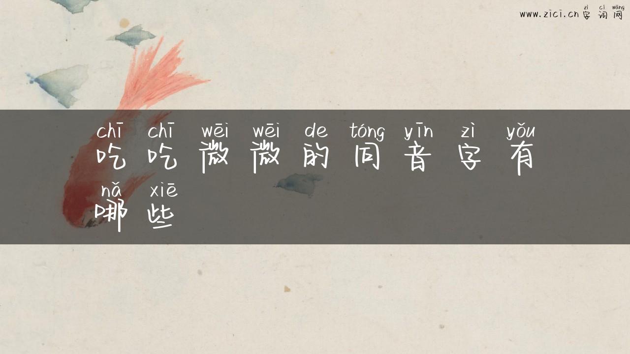 吃吃微微的同音字有哪些