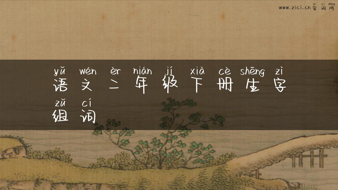 语文二年级下册生字组词