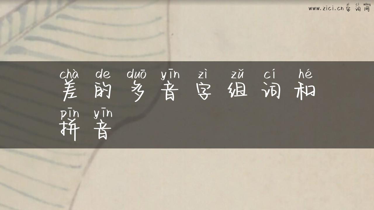 差的多音字组词和拼音