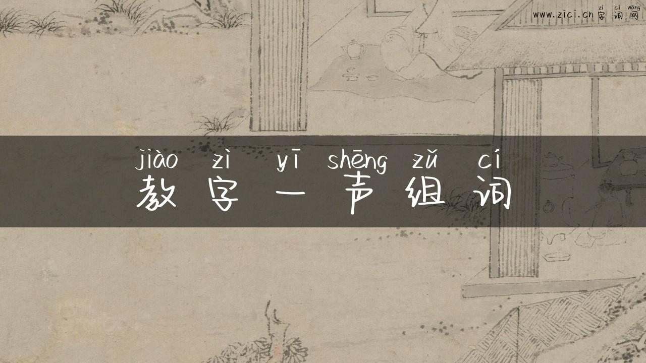 教字一声组词