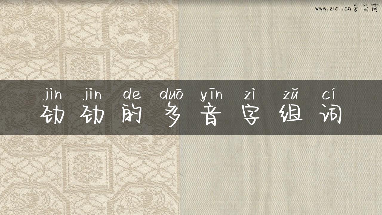 劲劲的多音字组词