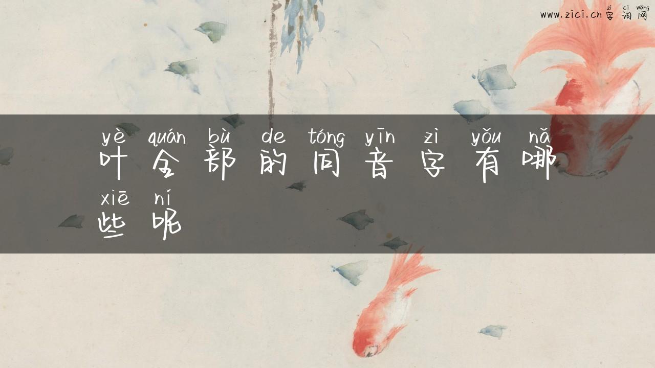 叶全部的同音字有哪些呢
