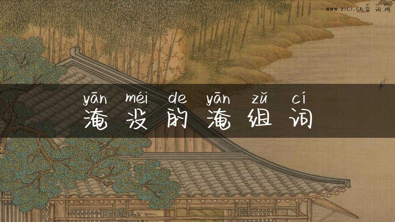 淹没的淹组词