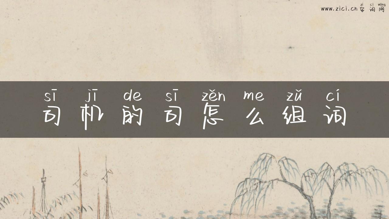 司机的司怎么组词