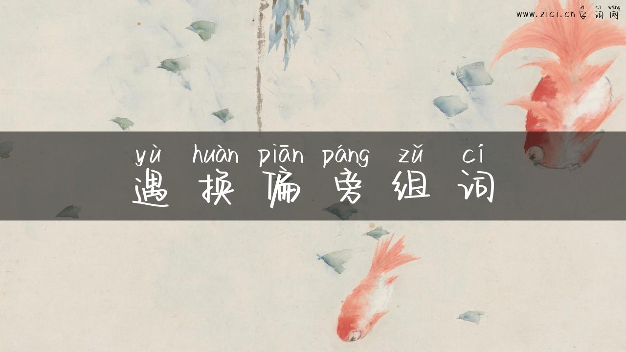 遇换偏旁组词