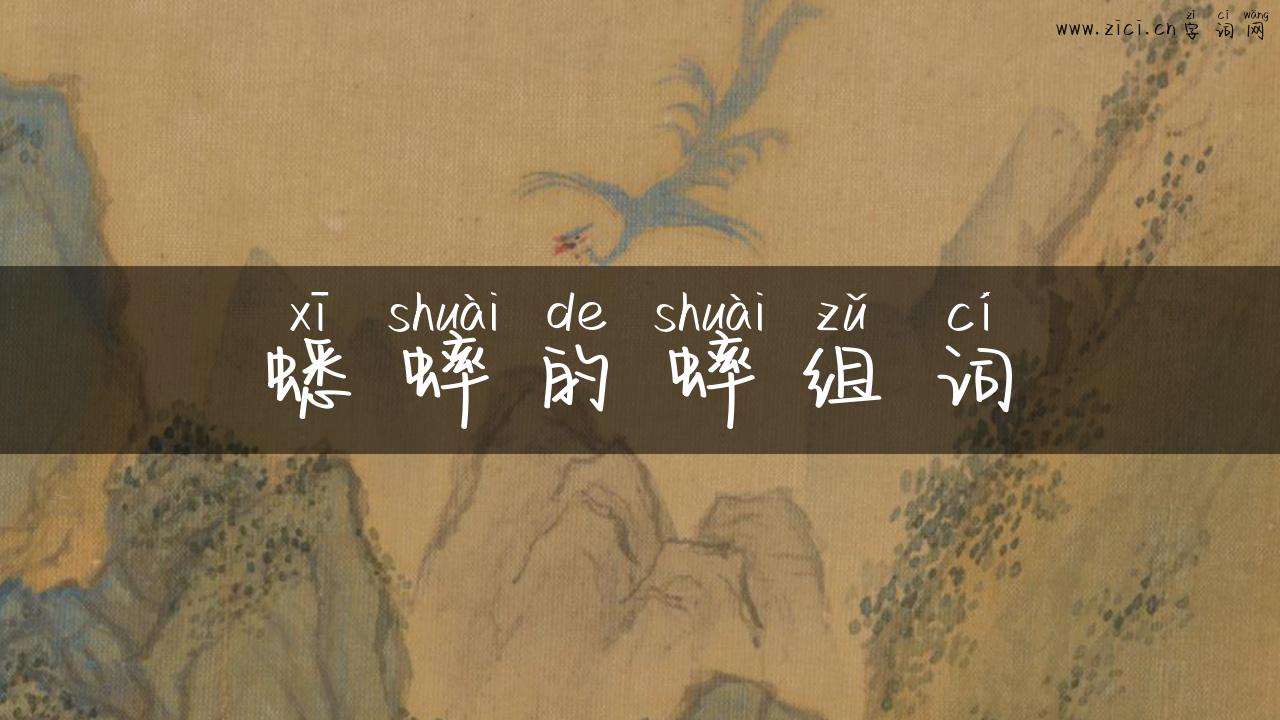 蟋蟀的蟀组词