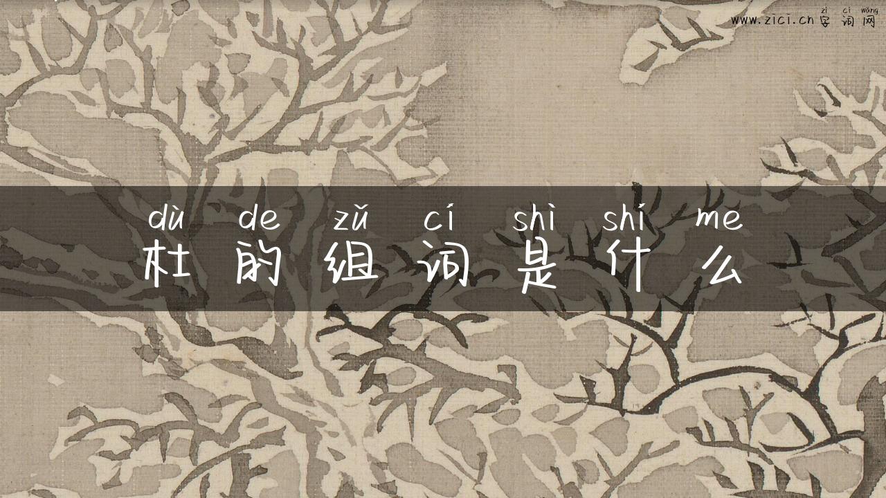 杜的组词是什么