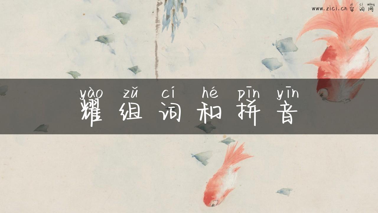 耀组词和拼音