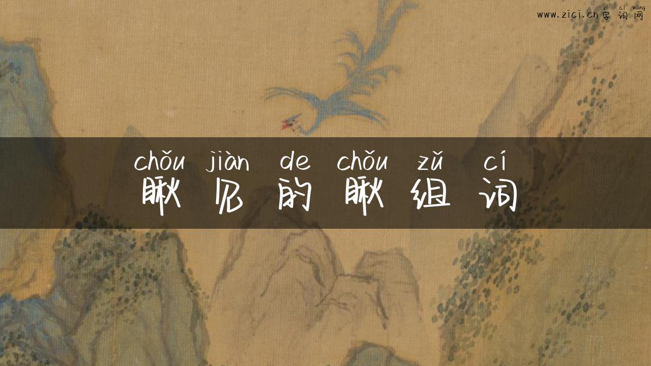 瞅见的瞅组词