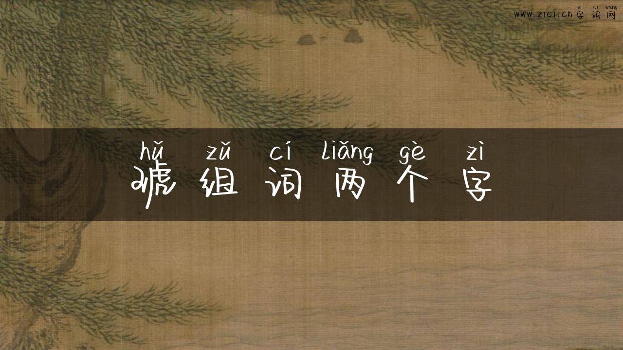 琥组词两个字