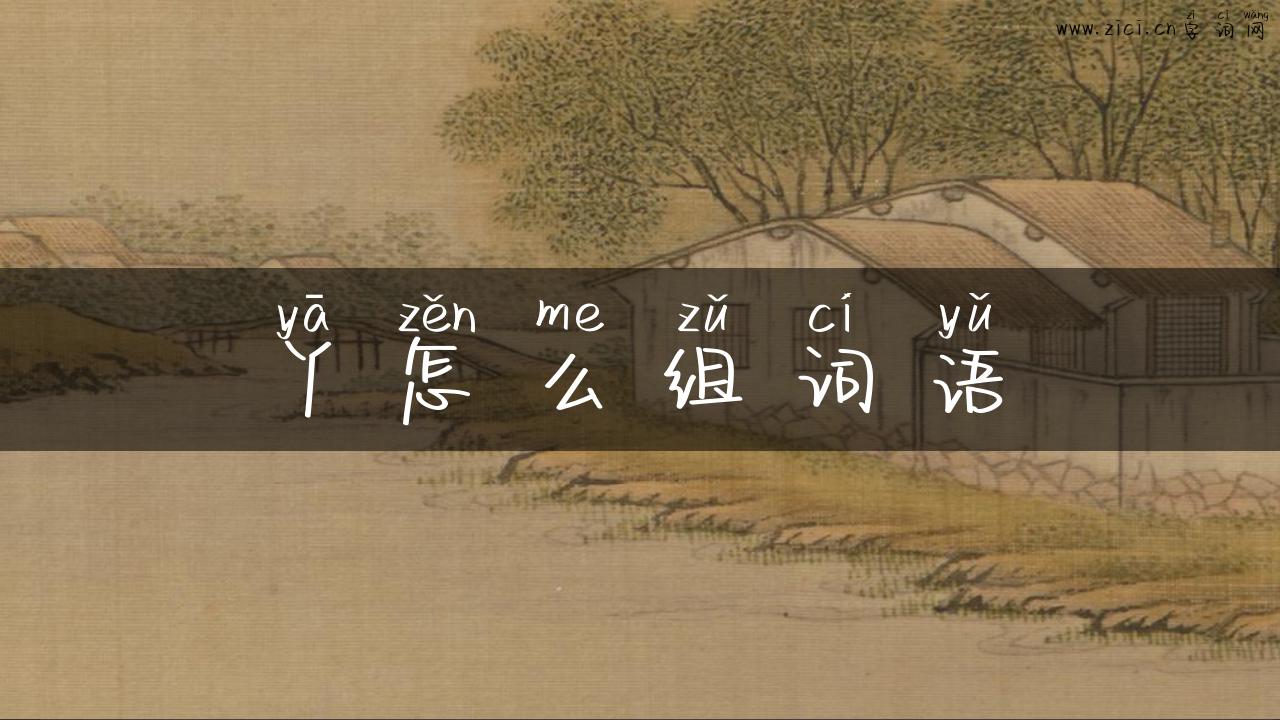 丫怎么组词语