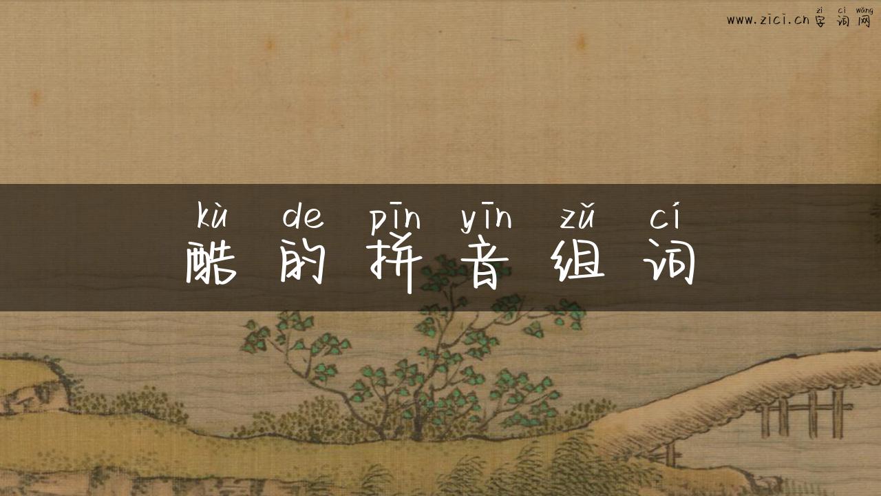 酷的拼音组词