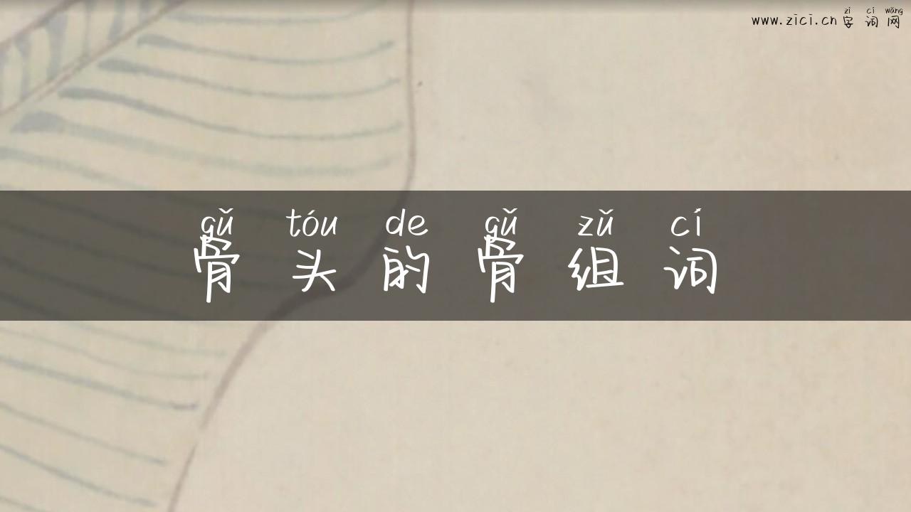骨头的骨组词