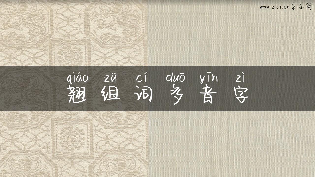 翘组词多音字