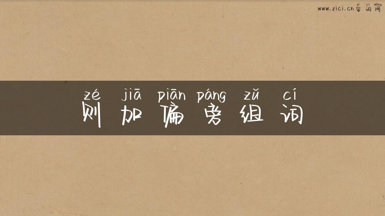 则加偏旁组词