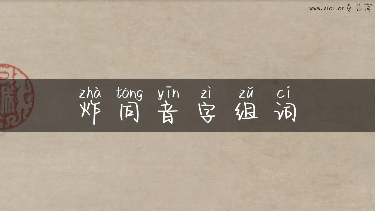 炸同音字组词