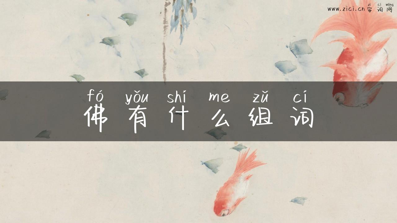 佛有什么组词