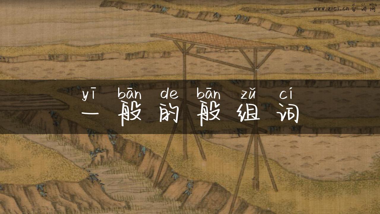 一般的般组词