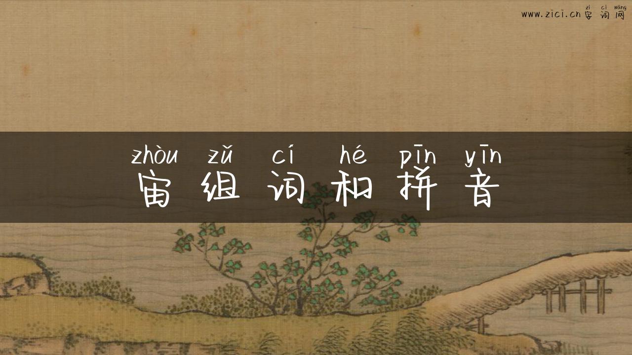 宙组词和拼音