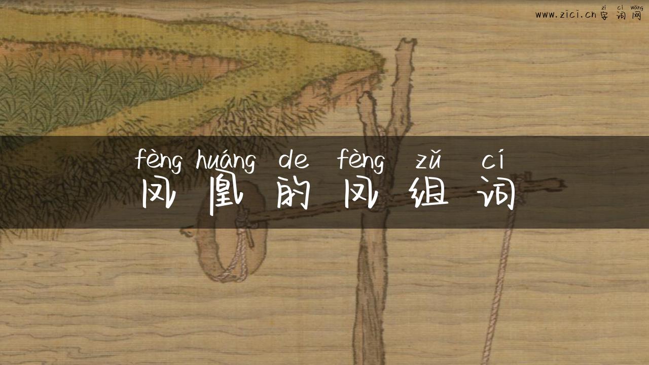 凤凰的凤组词