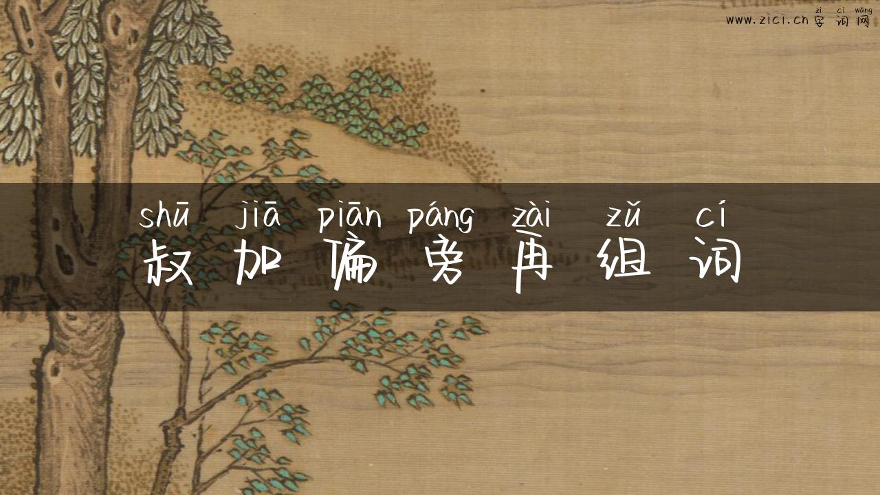 叔加偏旁再组词