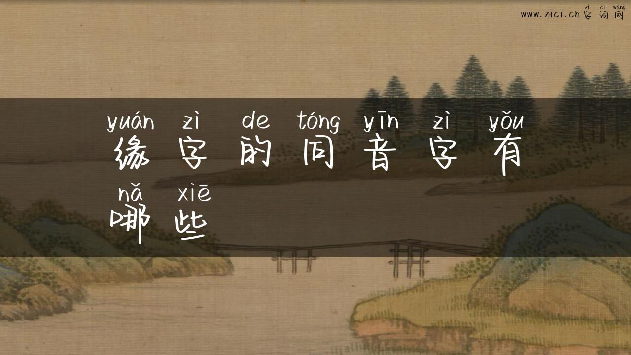 缘字的同音字有哪些