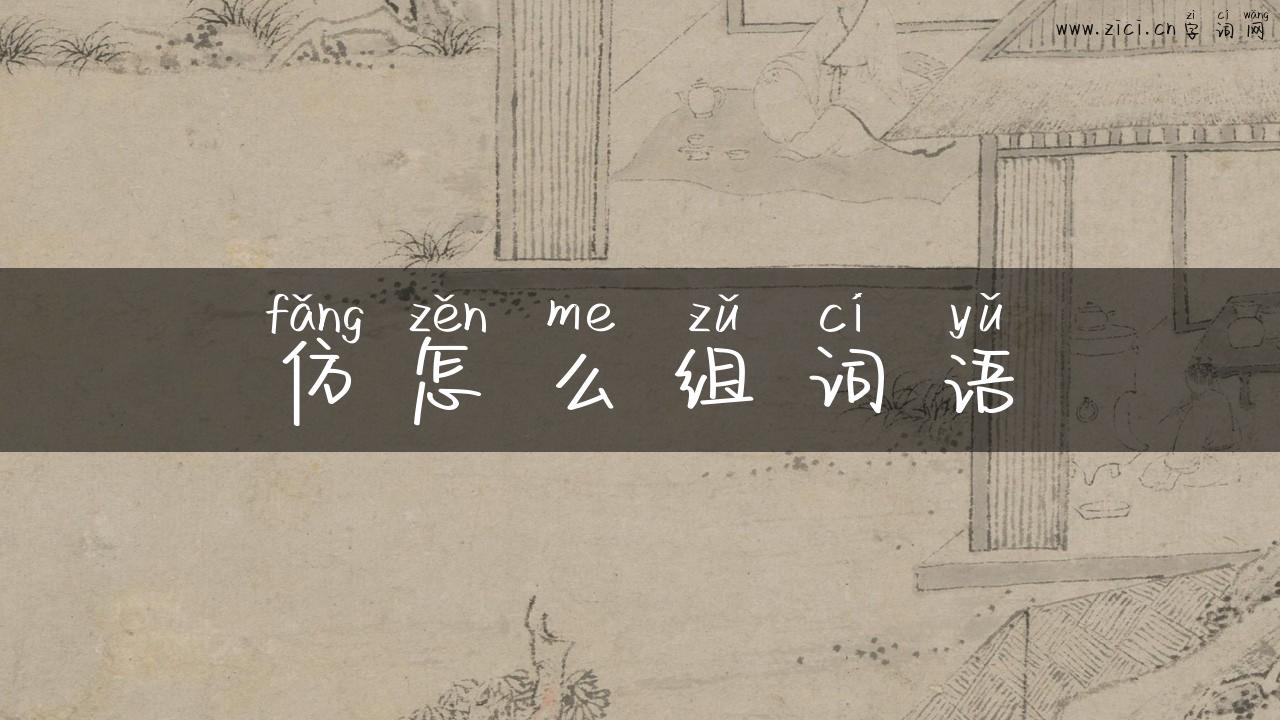 仿怎么组词语