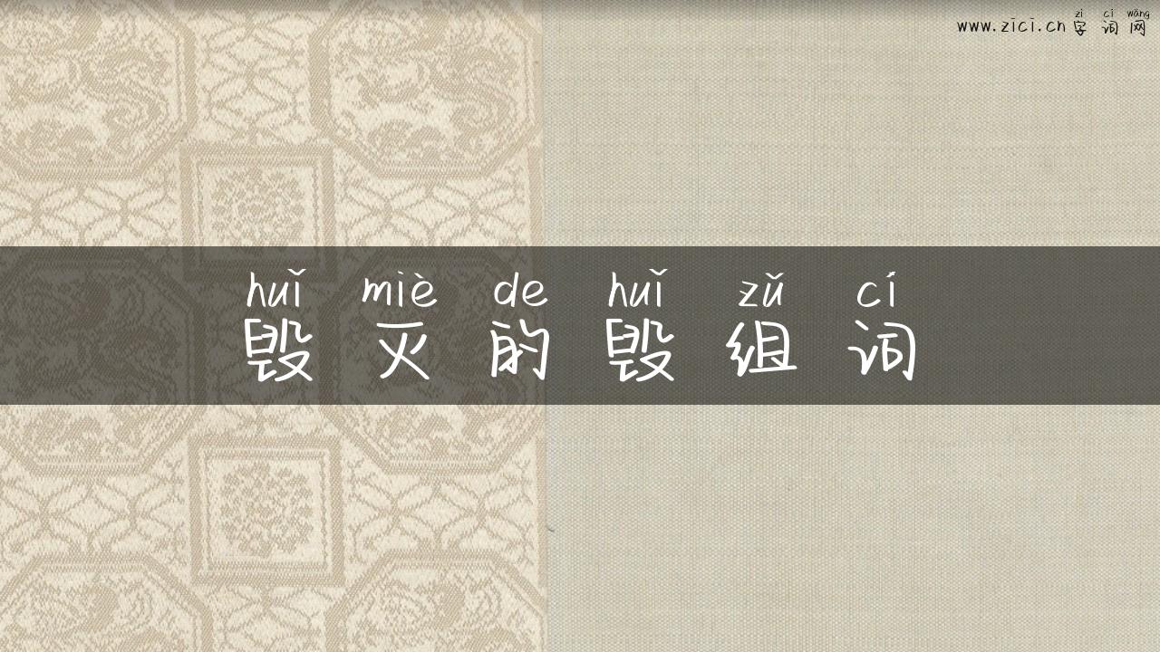 毁灭的毁组词