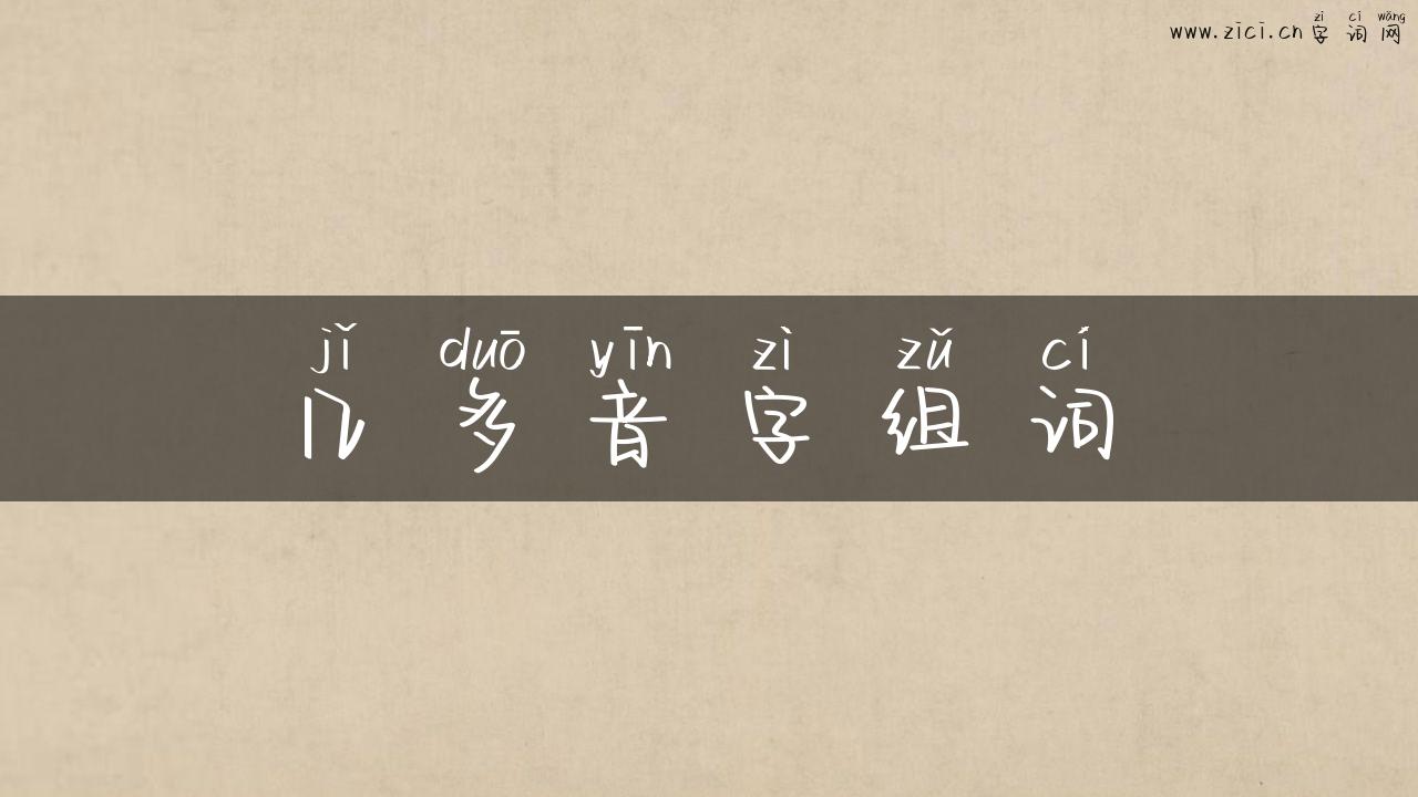 几多音字组词