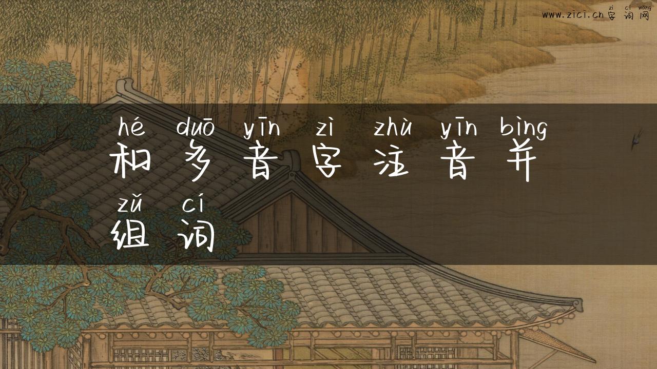 和多音字注音并组词
