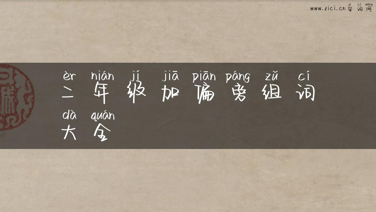二年级加偏旁组词大全