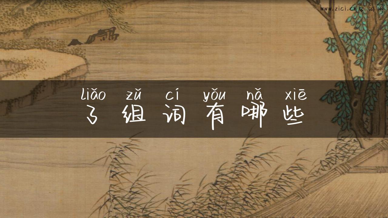 了组词有哪些