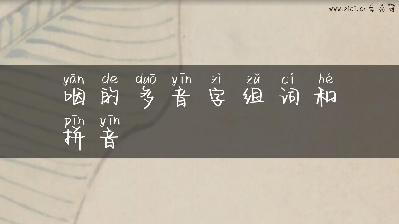 咽的多音字组词和拼音
