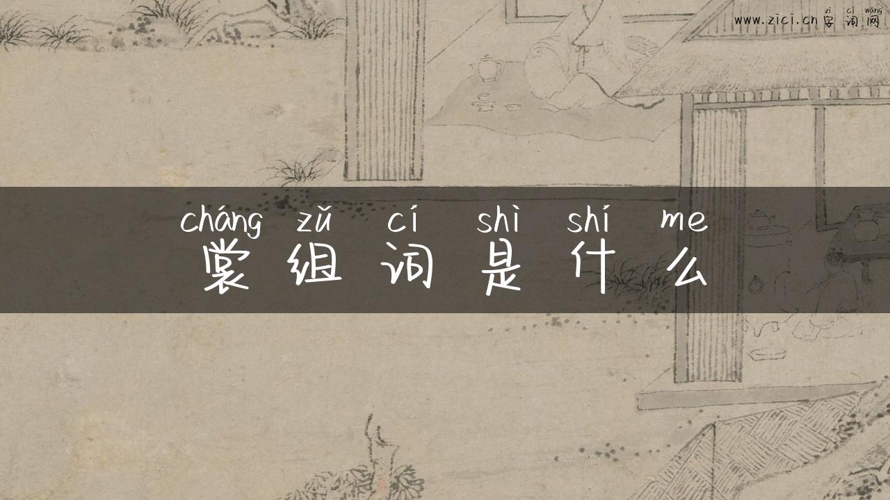 裳组词是什么