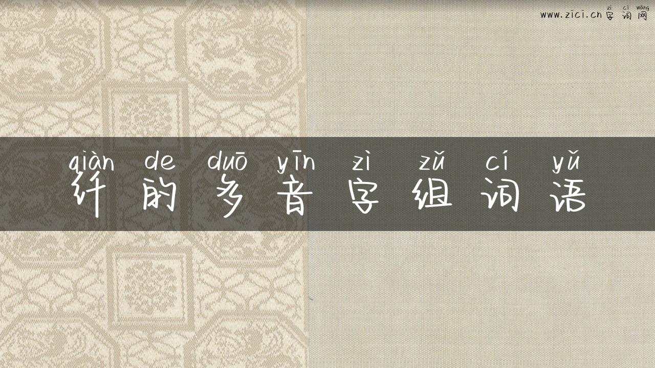 纤的多音字组词语