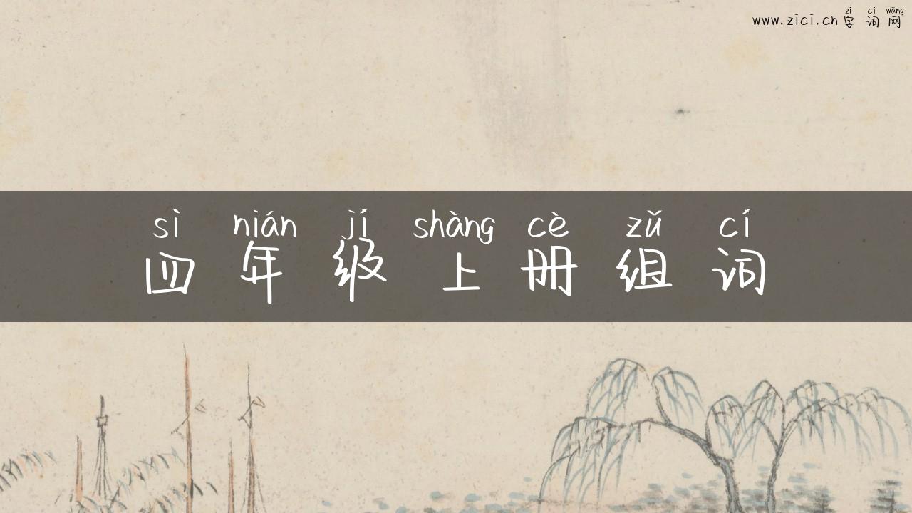 四年级上册组词