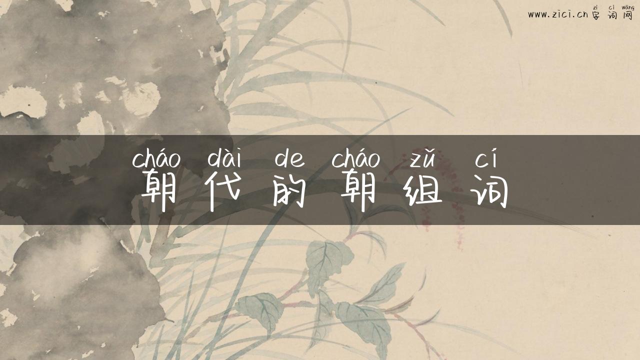 朝代的朝组词