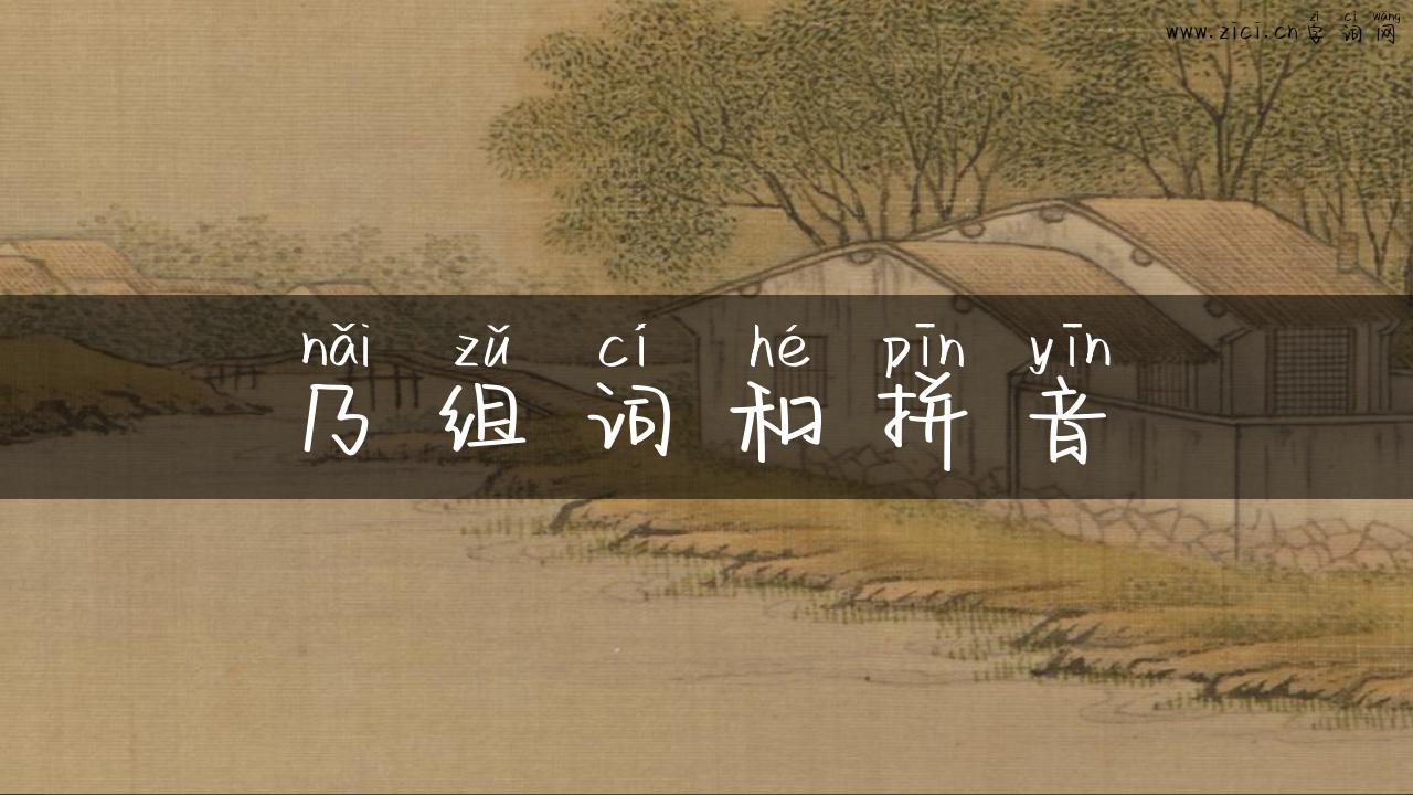 乃组词和拼音