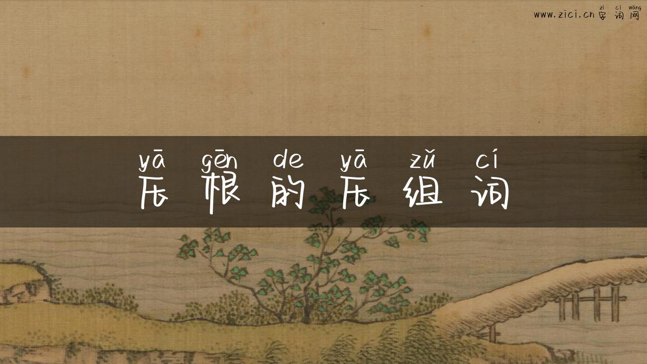 压根的压组词