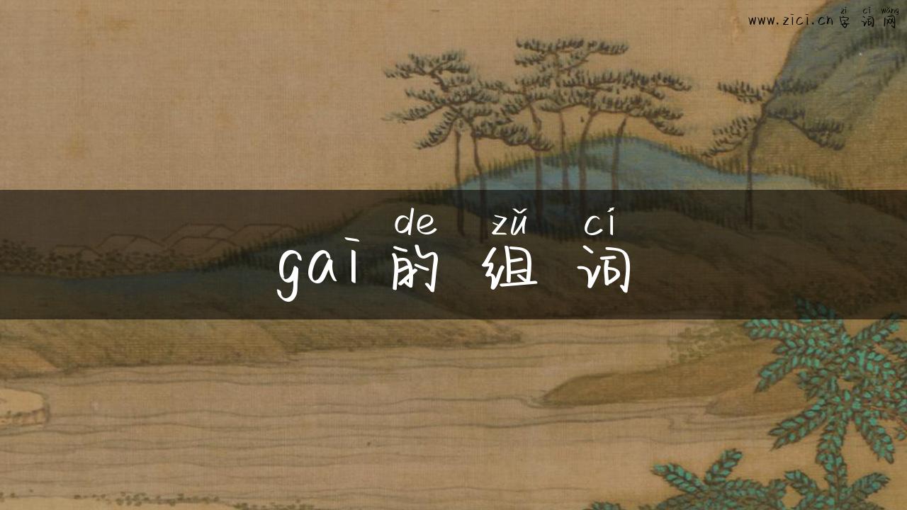 gai的组词