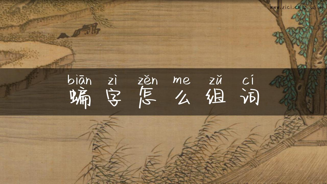 蝙字怎么组词