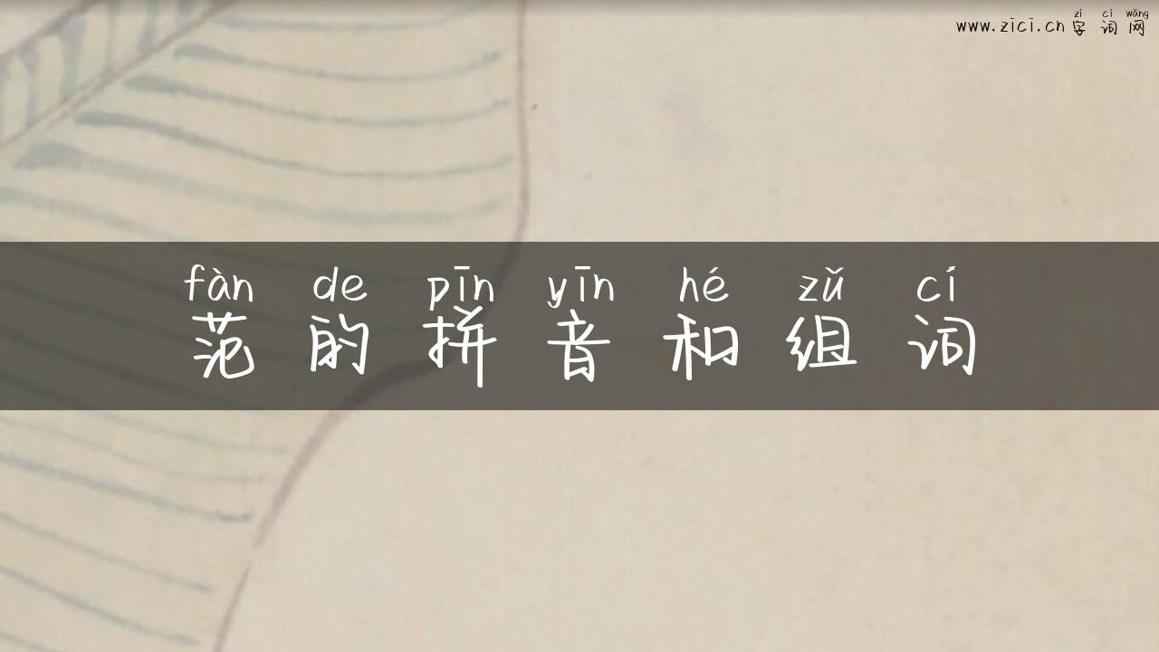 范的拼音和组词