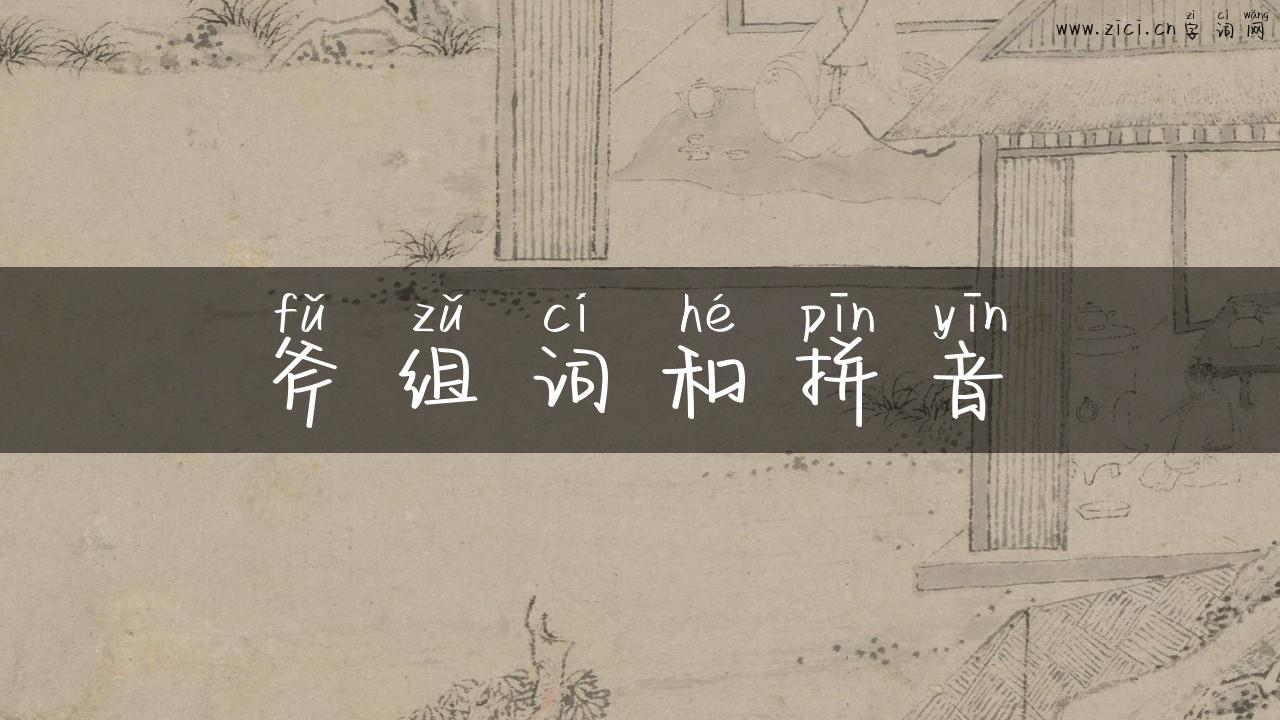 斧组词和拼音