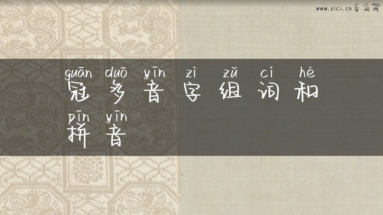 冠多音字组词和拼音