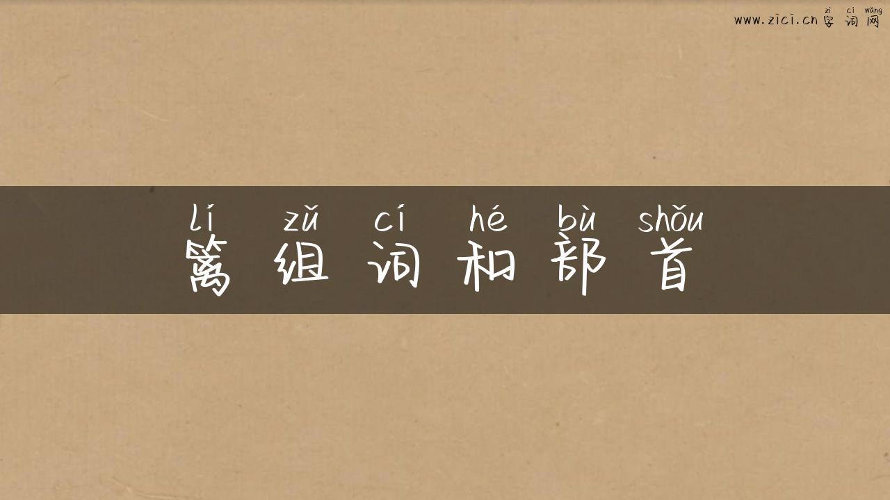 篱组词和部首