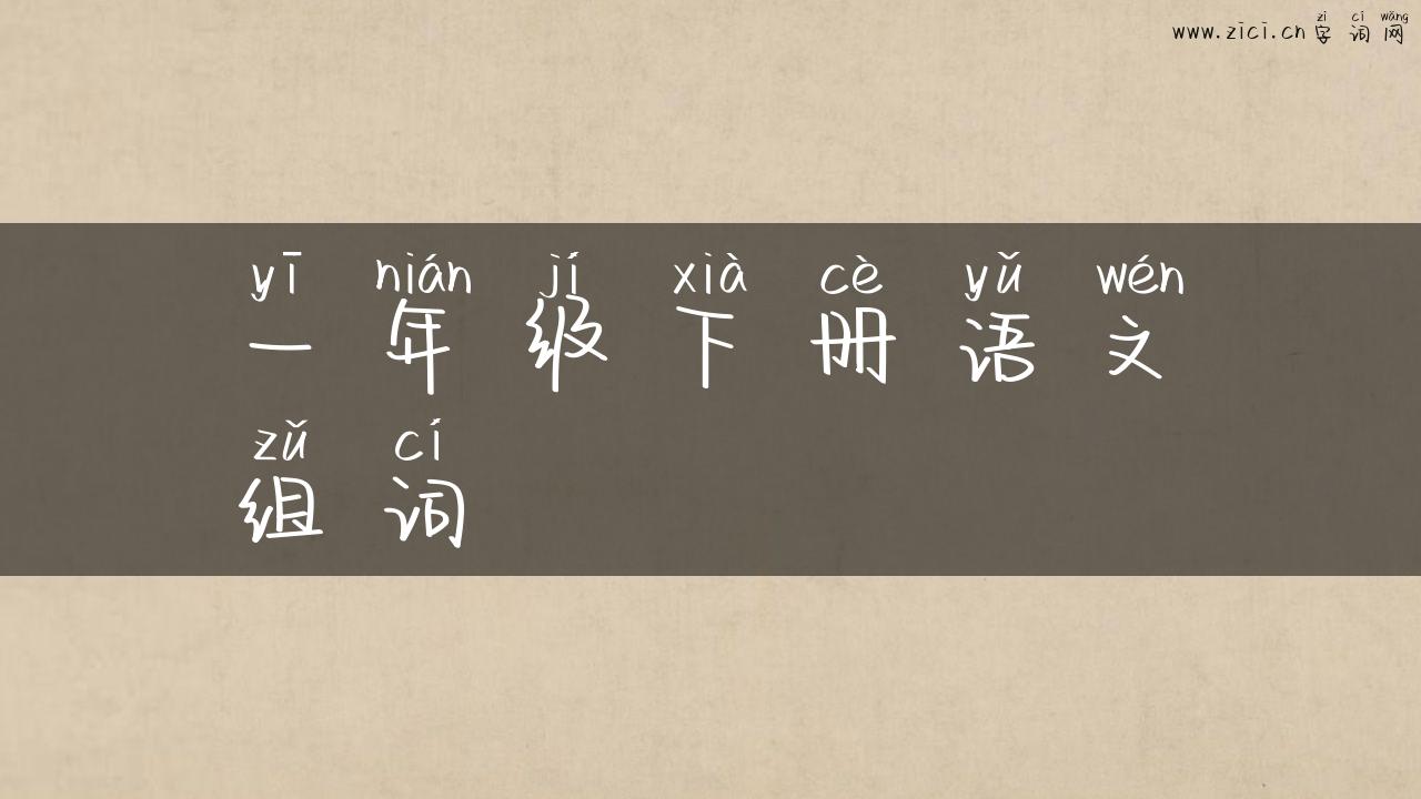 一年级下册语文组词