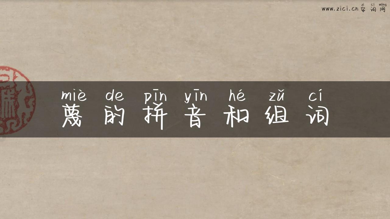 蔑的拼音和组词