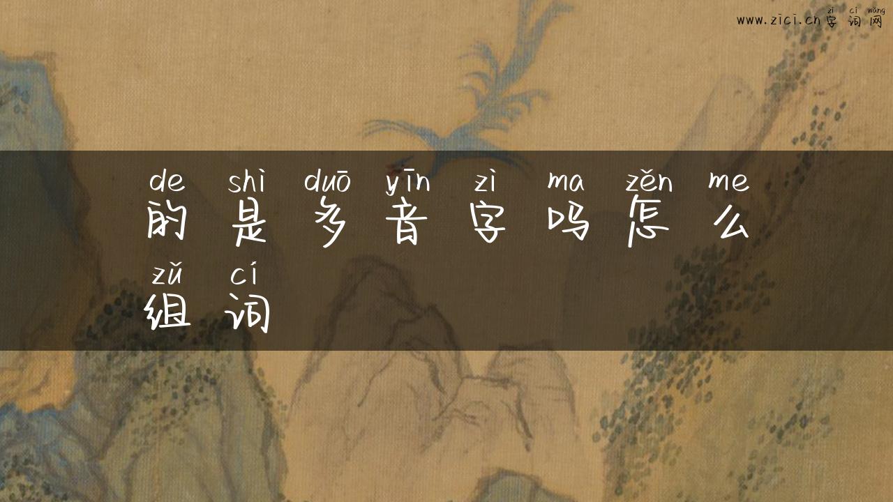的是多音字吗怎么组词
